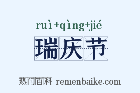 瑞庆节是什么意思的图片